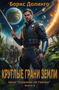 Борис Долинго - Круглые грани Земли