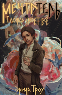 Мечтатель. I. Дождь смоет всё