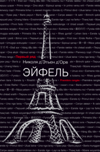 Николя Д'Этьен Д'Орв - ЭЙФЕЛЬ