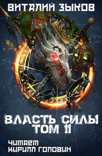 Виталий Зыков - Власть силы, том II