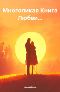 Игорь Долго - Многоликая Книга Любви…