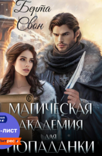 Магическая академия для попаданки