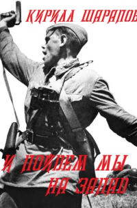 Кирилл Шарапов - И пойдем мы на запад