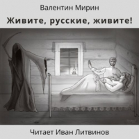 Валентин Мирин - Живите, русские, живите!