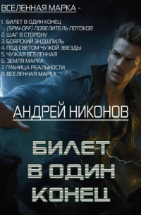 Андрей Никонов - Билет в один конец
