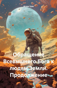 Игорь Цзю - Обращение Всевышнего Бога к людям Земли. Продолжение