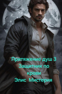 Элис Мистерия - Притяжение душ 3. Защитник по крови