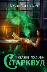 Проклятие академии Старквуд