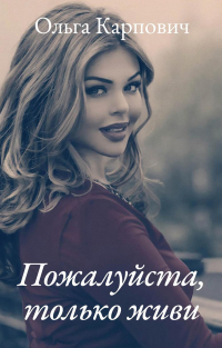 Ольга Карпович - Пожалуйста, только живи