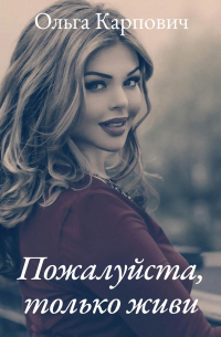 Ольга Карпович - Пожалуйста, только живи