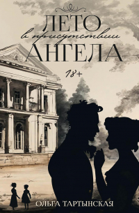 Лето в присутствии ангела