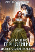 Ася Рыба - Изгнанная герцогиня. Их последняя надежда. Том 2