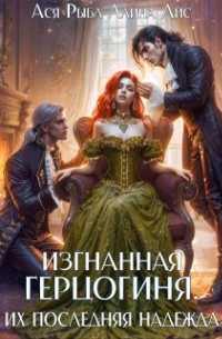 Изгнанная герцогиня. Их последняя надежда. Том 2
