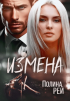 Полина Рей - Измена