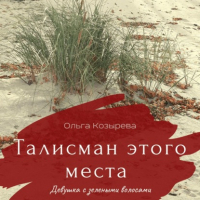 Ольга Козырева - Талисман этого места. Девушка с зелеными волосами