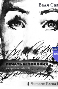 Валя Саар - Печать безмолвия