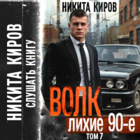 Никита Киров - Волк 7: Лихие 90-е