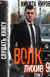 Никита Киров - Волк 7: Лихие 90-е
