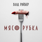 Влад Райбер - Мясорубка