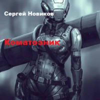 Сергей Новиков - Коматозник