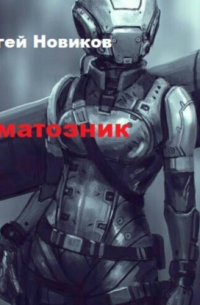 Сергей Новиков - Коматозник