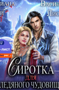 Сиротка для Ледяного чудовища