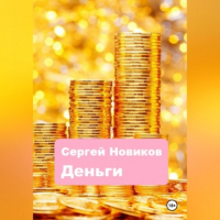 Сергей Новиков - Деньги