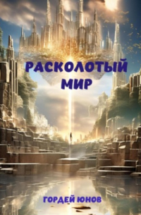 Расколотый мир