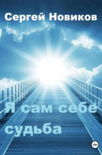 Сергей Новиков - Я сам себе судьба