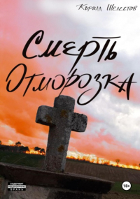 Кирилл Шелестов - Смерть Отморозка. Книга Вторая