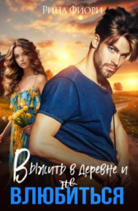 Выжить в деревне и не влюбиться