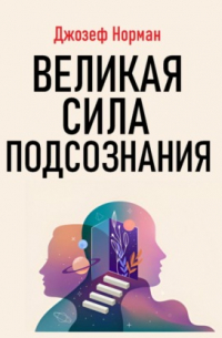 Джозеф Норман - Великая сила подсознания