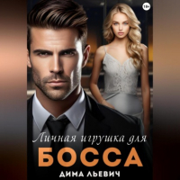 Дима Льевич - Личная игрушка для босса