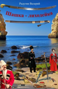 Валерий Радугин - Шашка-лиходейка