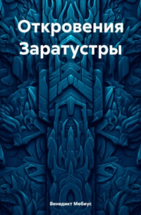 Откровения Заратустры