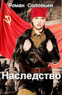 Роман Соловьев - Наследство