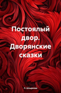 Л. Шпыркова - Постоялый двор. Дворянские сказки