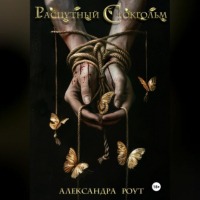 Александра Роут - Распутный Стокгольм