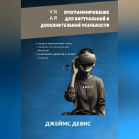 Джеймс Девис - Программирование для дополнительной и виртуальной реальности