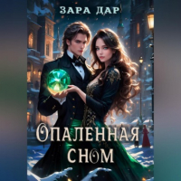Зара Дар - Опаленная сном