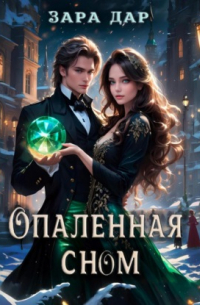 Зара Дар - Опаленная сном