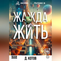 Дмитрий Котов - Жажда жить