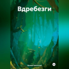 Динара Цветочная - Вдребезги