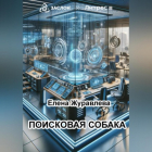Елена Владимировна Журавлева - Поисковая собака