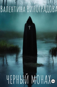 Черный монах