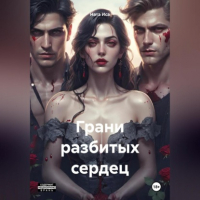 Ната Иса - Грани разбитых сердец