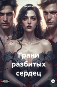 Ната Иса - Грани разбитых сердец