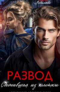 Развод. Сбежавшая из клетки