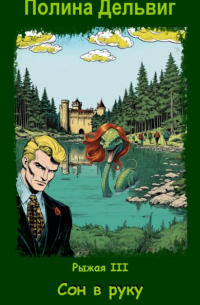 Рыжая 3. Сон в руку