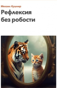 Михаил Кушнир - Рефлексия без робости
